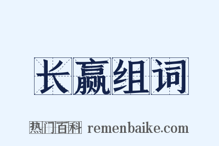 长赢组词是什么意思的图片